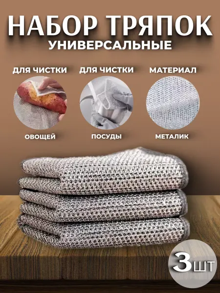 Comfort & Home Узелковая металлическая тряпка для мытья посуды, 3 штуки