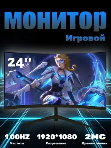 24" Монитор изогнутый дисплей, 1K100 Гц, Безрамочный дисплей,Монитор с защитой от синего света, VA, 1920x1080 Full HD, 100 Гц, Изогнутый экран, черный