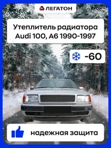 Автомобильная защита радиатора зимняя для Audi 100, А6 1990-1997 (Ауди)