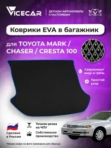 Автомобильный коврик ЭВА в багажник Toyota Mark/Сhaser/Cresta (100, правый руль) 1996-2000 (Тойота Марк) / материал EVA (ЕВА) / автоковрик / Vicecar