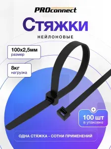 Стяжки пластиковые черные 100 x 2,5 мм, хомуты пластиковые стяжки 100 шт, PROconnect