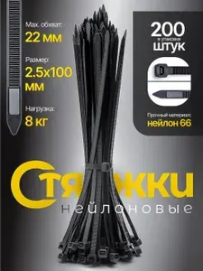 Стяжки пластиковые, 100 х 2.5 мм, нейлоновые черные, 200 шт