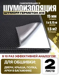 Шумоизоляция для автомобиля Шумофф Герметон А15, 2 листа 100*75 см, акустический поролон самоклеящийся Волна для дверей, крыши, багажника, виброизоляция Пирамида