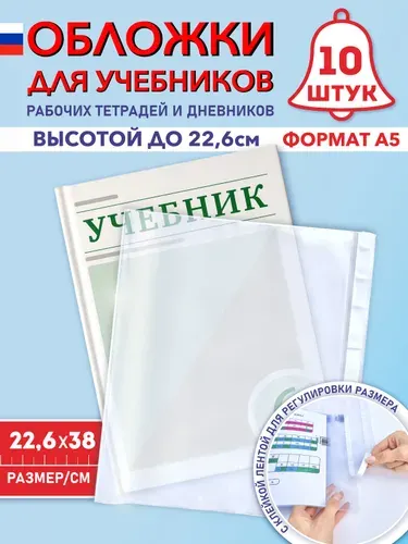 Обложки для учебников А5, рабочих тетрадей "Школа России" (плотные, прозрачные, универсальные) с липким краем, 100 мкм, 22,6 см * 38 см, набор 5 штук
