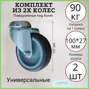Комплект из 2х поворотных усиленных аппаратных колес под болт 100 мм, 2 шт, серая резина, ролики для тумбочек, журнальных столиков, тумб, шкафчиков, колесики для мебели и для тележки