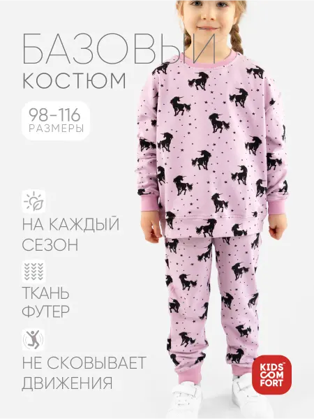 Kids Comfort Костюм спортивный для девочек