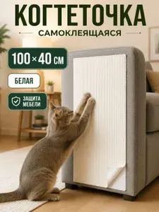 Когтеточка для кошек самоклеящаяся на диван и стену, 100*40 см, Коричневая