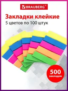 Закладки / стикеры клейкие самоклеящиеся для книг и ежедневника неоновые пластиковые Brauberg, размер 45х12 мм, набор 5 цветов х 100 листов