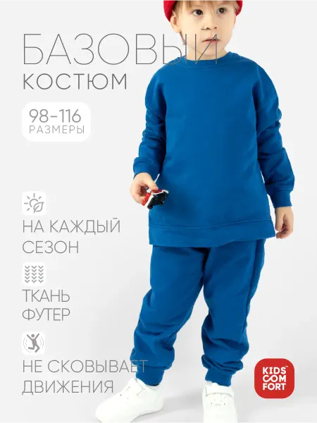 Kids Comfort Спортивный костюм для мальчика