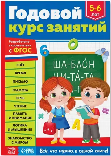 Обучающая книга "Годовой курс занятий. 5-6 лет", книжка с развивающими заданиями для детей, учим буквы, слова, цифры и счет, учимся писать, считать и читать, 100 стр.