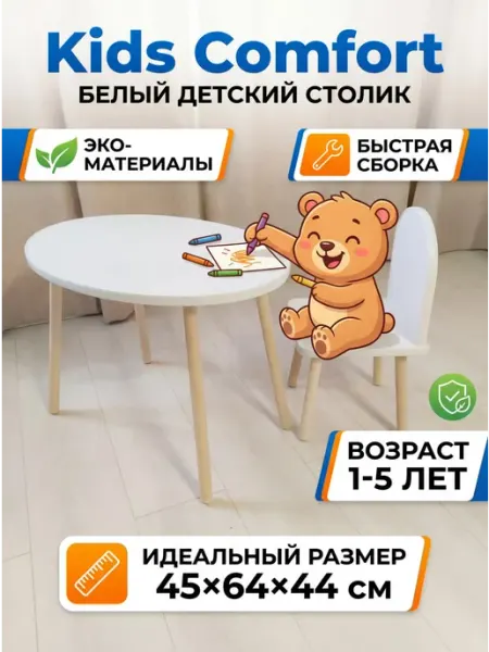 Kids Comfort Детский комплект мебели стол и стул с безопасными краями