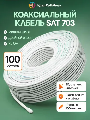 Кабель коаксиальный SAT 703 УралКабМедь медная жила 75 Ом двойной экран 100 метров