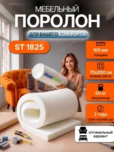 Поролон мебельный 100 мм ST1825 мягкий, 70х200 см, плотность 18 кг/м3, пенополиуретан для мебели и матрасов