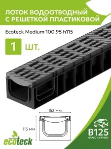 Лоток водоотводный с решеткой пластиковой MEDIUM 100.95 h115, кл.В125, металлик
