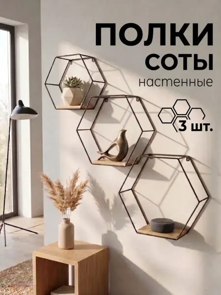 KRZ COMFORT Полки настенные Соты без сверления 3 шт