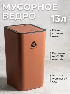 KRZ COMFORT Мусорное ведро для кухни с крышкой и рамкой фиксатором узкое