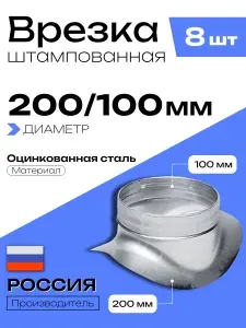 Врезка штампованная для круглых воздуховодов D200/100, 8 шт, оцинкованная сталь
