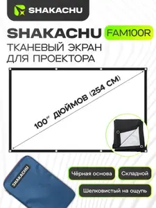 Экран для проектора Shakachu FAM100R, 100 дюймов, полотно для проектора, настенный