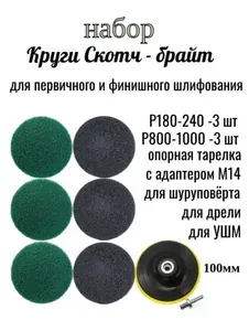 Круги шлифовальные, скотч-брайт P180-240, P800-1000 на липучке, 6 шт, опорная тарелка 100 мм, набор