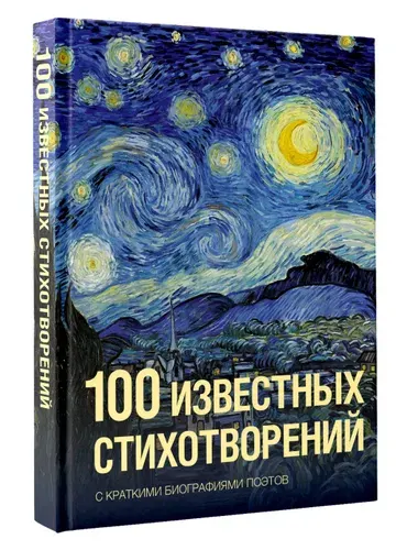 100 известных стихотворений | Ахматова Анна Андреевна, Пастернак Борис Леонидович