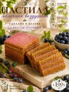 Натуральная пастила яблочная без сахара с Голубикой, 100 г.