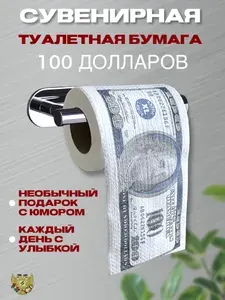 Прикольная туалетная бумага "100 долларов", подарок прикол, розыгрыш, пранк, сувенир мужчине, парню, другу