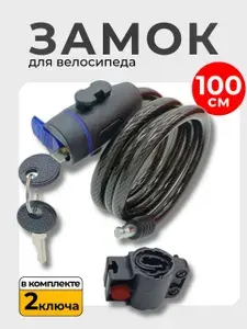 Замок для велосипеда тросовый на ключе, противоугонный 100 см