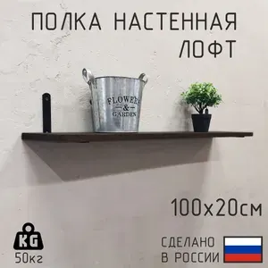 Полка настенная Декор-Цех из натурального дерева в стиле лофт 100 см, Цвет: Венге