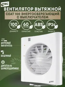 Вентилятор вытяжной 100 Сеат энергосберегающий с выключателем