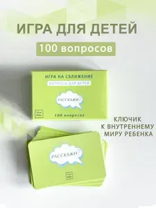 Настольная игра Карточки с вопросами "Расскажи?"/100 вопросов для детей