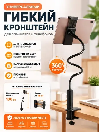 Универсальный гибкий держатель для планшета/телефона. Штатив для телефона настольный, регулируемый. Черный. Длина 100 см