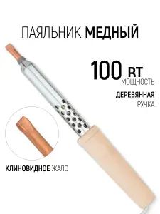 Паяльник электрический 100 Вт медное жало, деревянная ручка