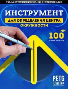 Строительная линейка или угольник из пластика длиной 100 мм.
