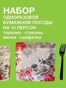 Набор одноразовые бумажные тарелки и стаканы картон, 100% целлюлоза, 19х19. 40 шт