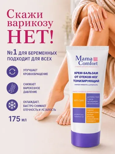 Mama Comfort Крем для ног от отеков 175 мл, профилактика варикоза, для беременных, до и после родов