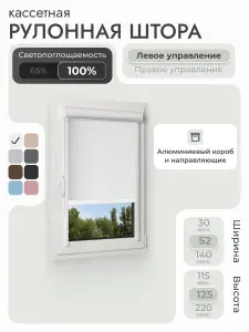 Кассетная рулонная штора 52x125 см, белый блэкаут 100%, с левым управлением, с алюминиевыми направляющими на пластиковые окна/балкон, с вертикальными направляющими, без сверления, УНИ2
