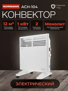 NORMANN Обогреватель для дома ACH-104, Конвектор электрический 1000 Вт; Термостат, с защитой от перегрева и опрокидывания, до 12 м2