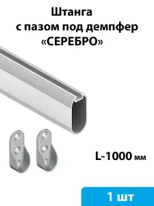 Штанга овальная 30*15 мм в шкаф, с пазом под демпфер (серебро) 1000 мм - 1 шт