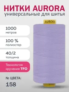 Нитки для швейных, пром.машин и оверлоков 40/2, AURORA, 1000 м, №414