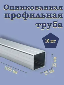 Труба профильная 25х25мм ОЦИНКОВАННАЯ 1000