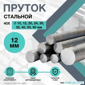 Пруток стальной. Круг 40Х ф12 х 1000 мм. Конструкционный