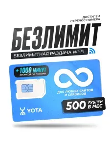 Сим карта безлимитный интернет и 1000 минут звонков за 500 руб в месяц