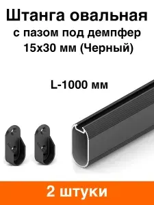 Штанга овальная для шкафа с пазом под демпфер (черная) 1000 мм - 2 шт