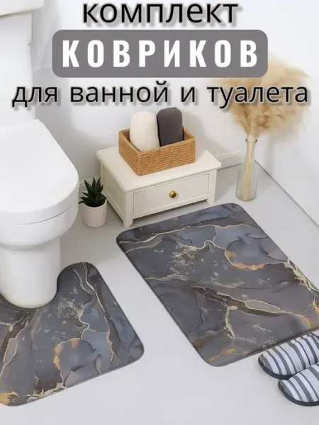 Comfort mood Коврики для ванной и туалета комплект противоскользящий