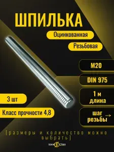 Шпилька резьбовая оцинкованная М20, 1000 мм, 3шт