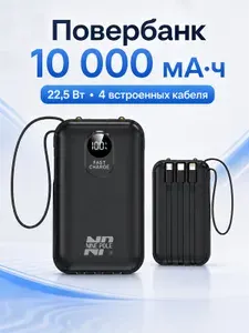 Внешний аккумулятор 10000 мАч 22.5W с встроенными кабелями, цифровым дисплеем и двойным LED-фонариком