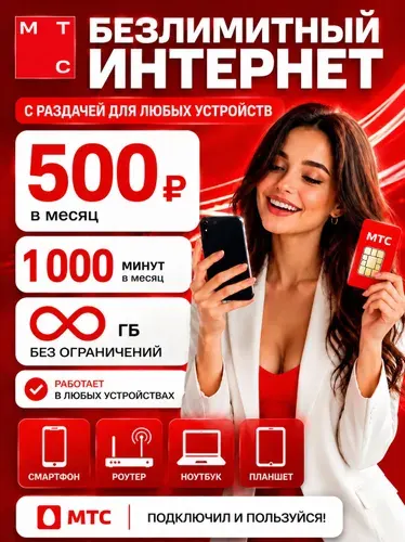 Сим карта МТС с безлимитным интернетом, раздача интернета 500 р./мес 1000мин (вся Россия)