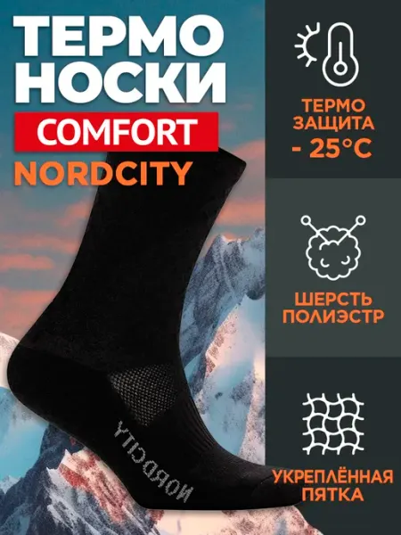 Comfort Термоноски "Comfort" Nordcity зимние