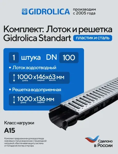 Лоток водоотводный h63 пластиковый Gidrolica Standart DN100 (1000х146х63мм, сечение 100мм) с решеткой стальной оцинкованной, кл. A15,1 шт