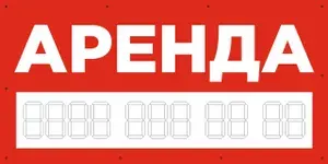 Баннер 1000х500 мм красный информационный постер АРЕНДА / с люверсами , 2шт
